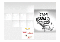 SSM 규제 반대 입장-1