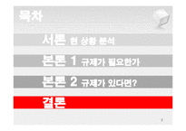 SSM 규제 반대 입장-2