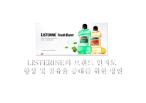 LISTERINE 브랜드 인지도 상승 전략-1