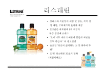 LISTERINE 브랜드 인지도 상승 전략-7