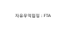 [무역학] 한국의 FTA 현황과 사례 연구-1