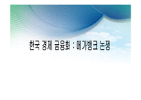 [한국경제론] 메가뱅크 찬반 논란-1
