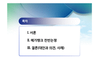 [한국경제론] 메가뱅크 찬반 논란-2