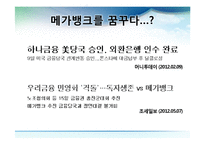 [한국경제론] 메가뱅크 찬반 논란-5