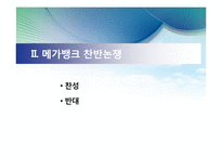 [한국경제론] 메가뱅크 찬반 논란-10