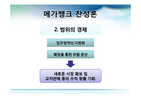[한국경제론] 메가뱅크 찬반 논란-12