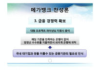 [한국경제론] 메가뱅크 찬반 논란-14