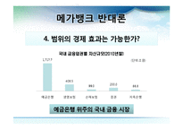 [한국경제론] 메가뱅크 찬반 논란-20