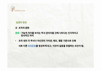 기업의 조직 갈등과 정치적 행동-8