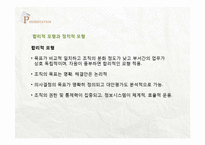 기업의 조직 갈등과 정치적 행동-12
