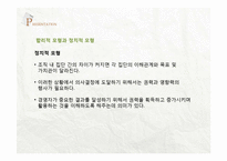 기업의 조직 갈등과 정치적 행동-13