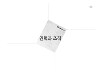 기업의 조직 갈등과 정치적 행동-14