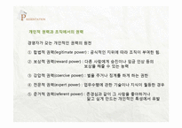 기업의 조직 갈등과 정치적 행동-16