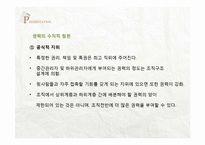 기업의 조직 갈등과 정치적 행동-19