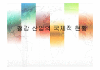 철강산업의 이해-3