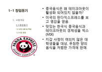 테이크아웃 중국음식점 사업계획-4