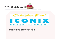 아이코닉스 `뽀로로` 전략-4
