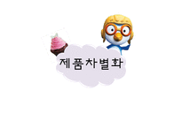 아이코닉스 `뽀로로` 전략-8