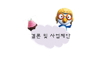 아이코닉스 `뽀로로` 전략-16