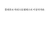 [정치학] 플라톤과 아리스토텔레스의 이상국가론-1