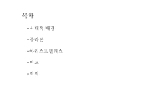 [정치학] 플라톤과 아리스토텔레스의 이상국가론-2