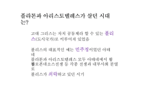 [정치학] 플라톤과 아리스토텔레스의 이상국가론-3