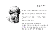 [정치학] 플라톤과 아리스토텔레스의 이상국가론-4