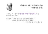 [정치학] 플라톤과 아리스토텔레스의 이상국가론-5