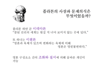 [정치학] 플라톤과 아리스토텔레스의 이상국가론-6