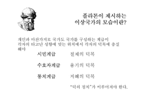 [정치학] 플라톤과 아리스토텔레스의 이상국가론-7