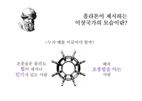 [정치학] 플라톤과 아리스토텔레스의 이상국가론-8