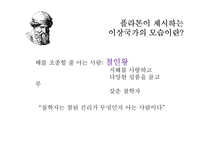 [정치학] 플라톤과 아리스토텔레스의 이상국가론-9