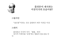 [정치학] 플라톤과 아리스토텔레스의 이상국가론-10