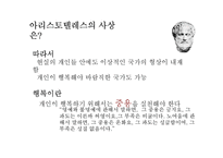 [정치학] 플라톤과 아리스토텔레스의 이상국가론-13
