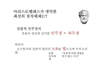 [정치학] 플라톤과 아리스토텔레스의 이상국가론-14