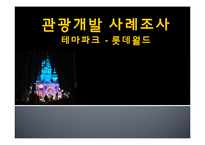 테마파크 경영사례 분석 - 롯데월드-1