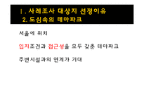 테마파크 경영사례 분석 - 롯데월드-5