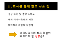 테마파크 경영사례 분석 - 롯데월드-7