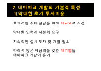 테마파크 경영사례 분석 - 롯데월드-19