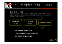 KT 스마트워킹 시스템 분석-13