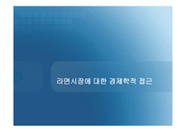 라면시장에 대한 경제학적 접근-1