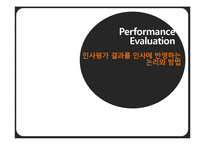 인사 평가 방법 연구-1