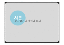 인사 평가 방법 연구-3