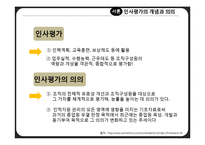 인사 평가 방법 연구-4