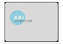 인사 평가 방법 연구-5