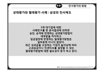 인사 평가 방법 연구-14