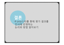 인사 평가 방법 연구-19