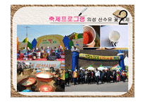 의성 산수유 축제 발전방안-네덜란드 큐켄호프 꽃 축제 성공사례 바탕-17