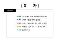 미디어 기업의 사회적 책임-2