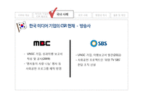 미디어 기업의 사회적 책임-12
